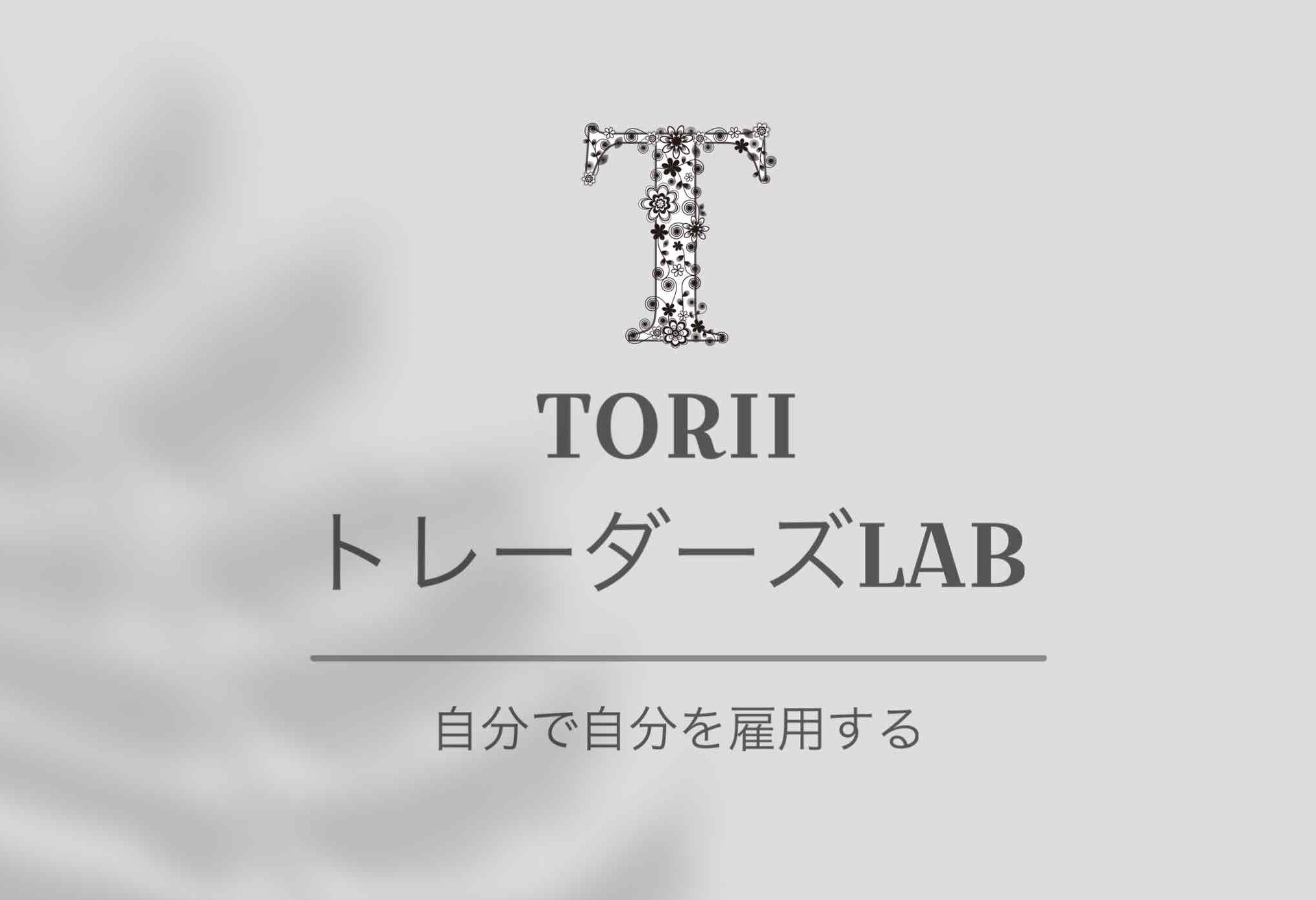 ToriiトレーダーズLab｜自分で自分を雇用する